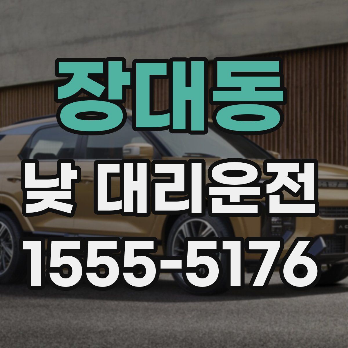 장대동 낮 대리운전
