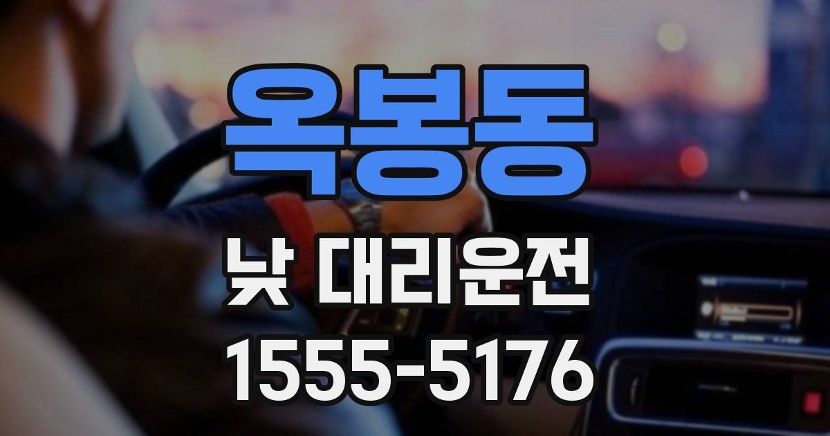 옥봉동 낮 대리운전