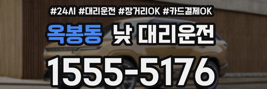 옥봉동 낮 대리운전