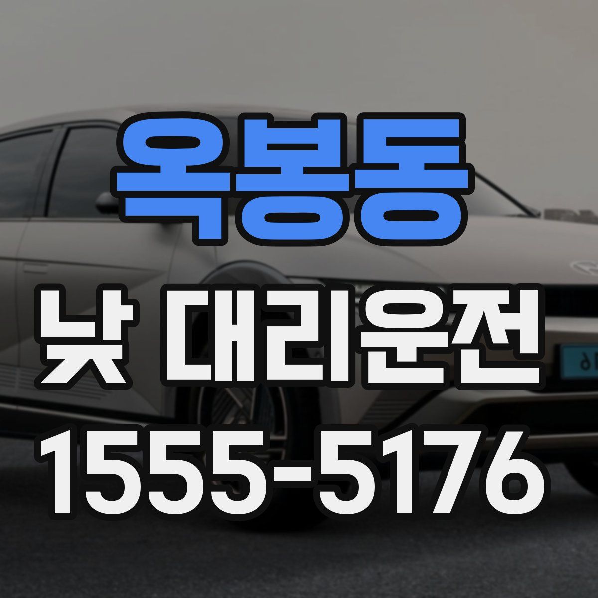 옥봉동 낮 대리운전