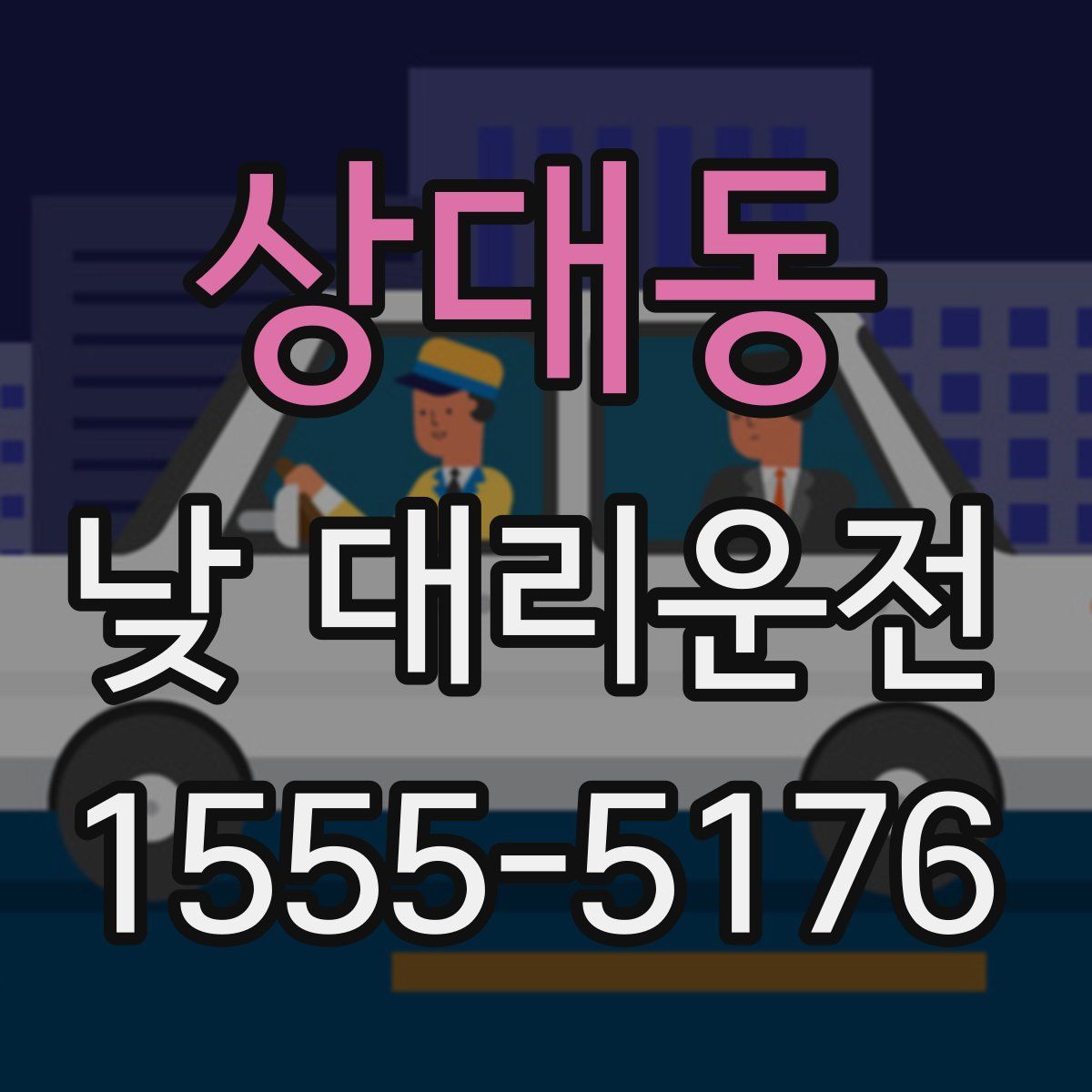 상대동 낮 대리운전