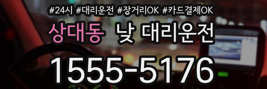 상대동 낮 대리운전