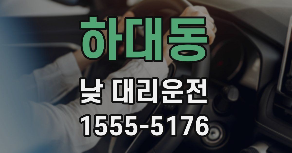 하대동 낮 대리운전