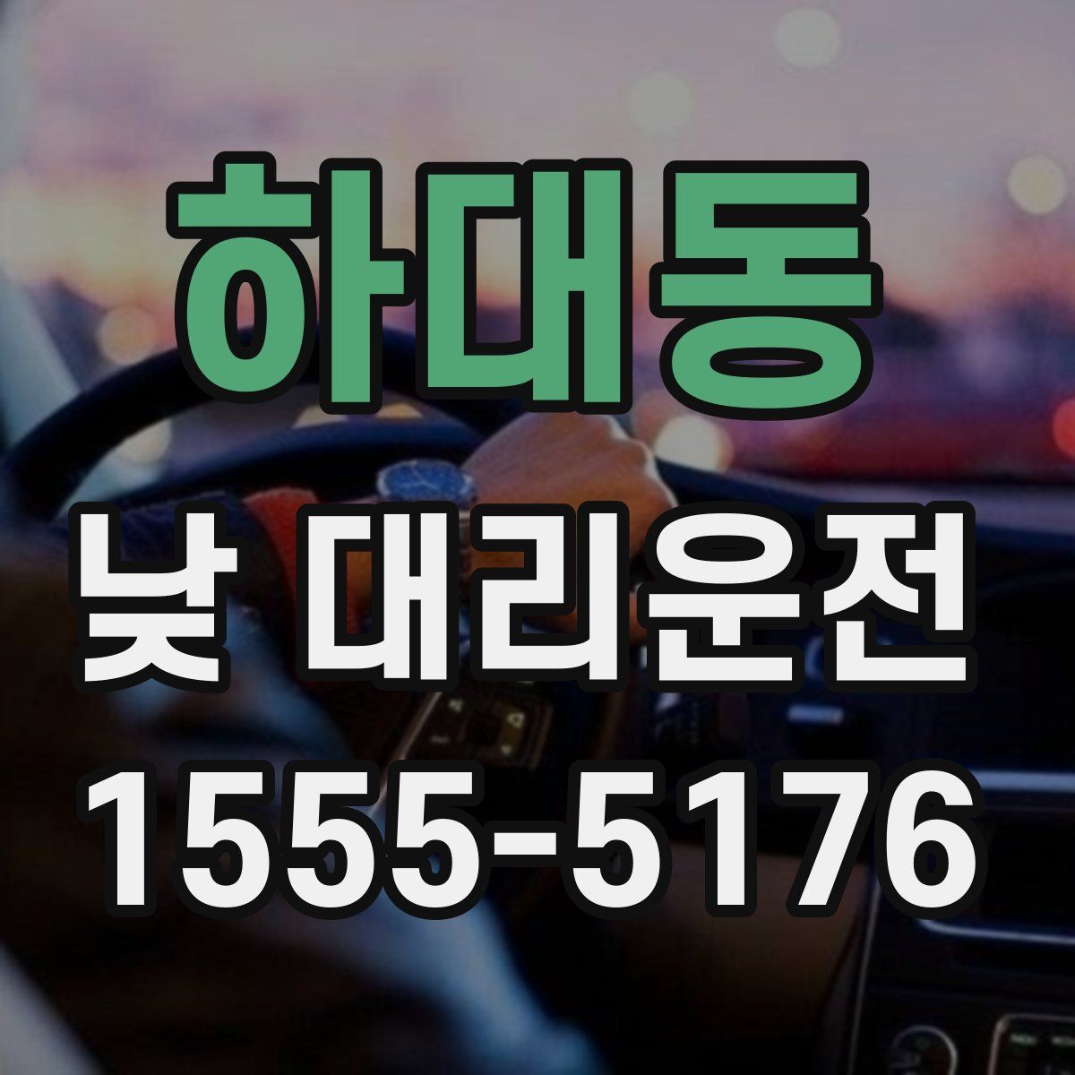 하대동 낮 대리운전