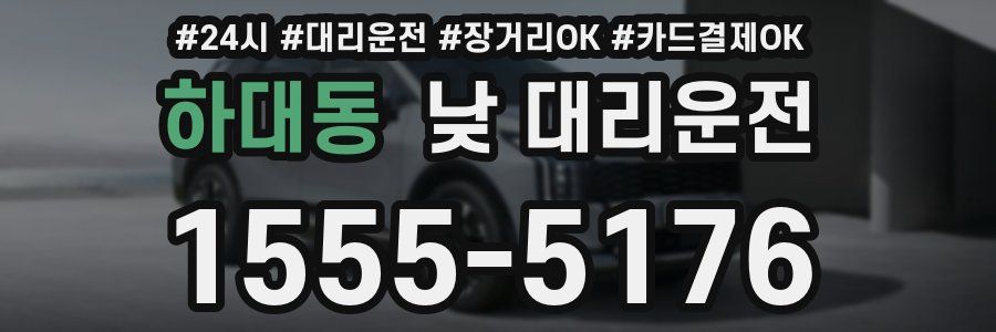 하대동 낮 대리운전