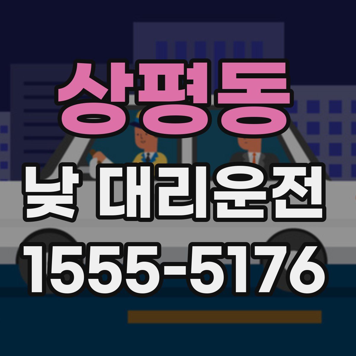 상평동 낮 대리운전