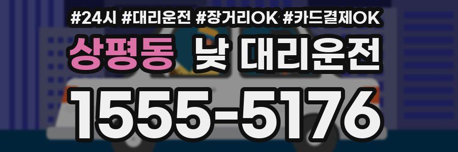상평동 낮 대리운전