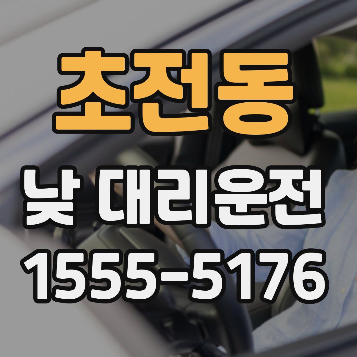 초전동 낮 대리운전