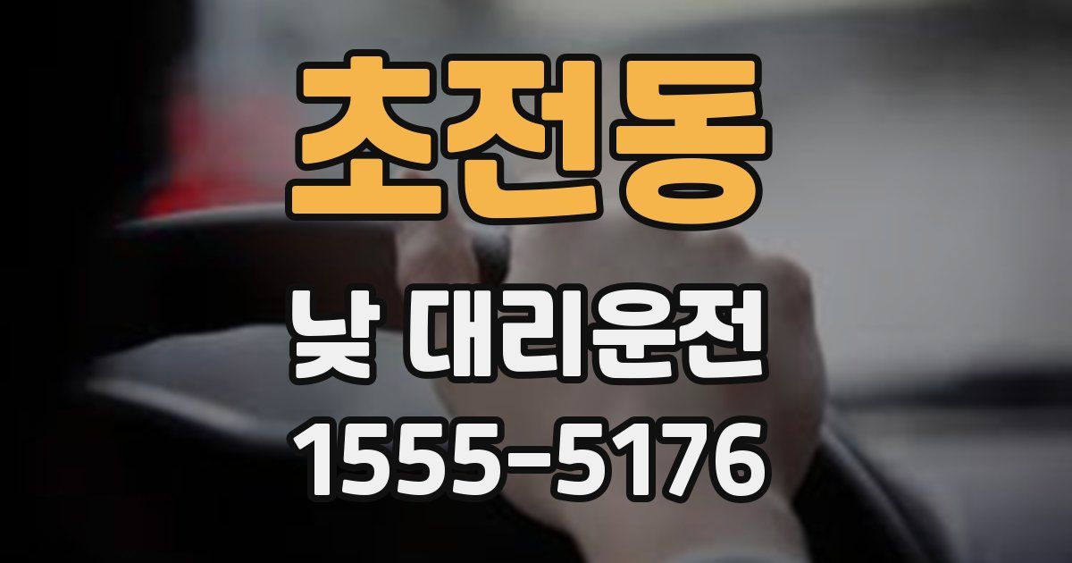 초전동 낮 대리운전