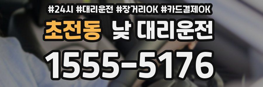 초전동 낮 대리운전
