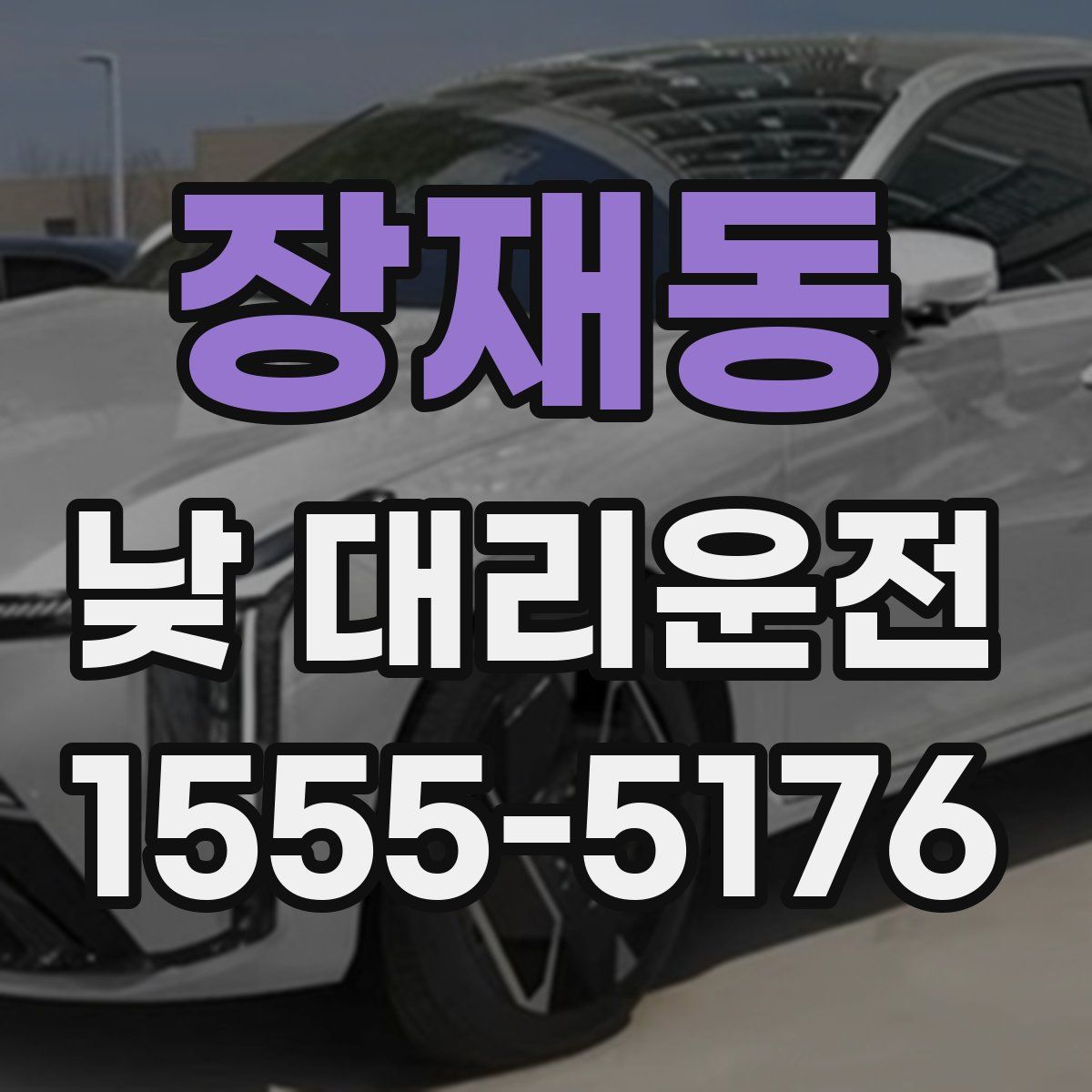 장재동 낮 대리운전