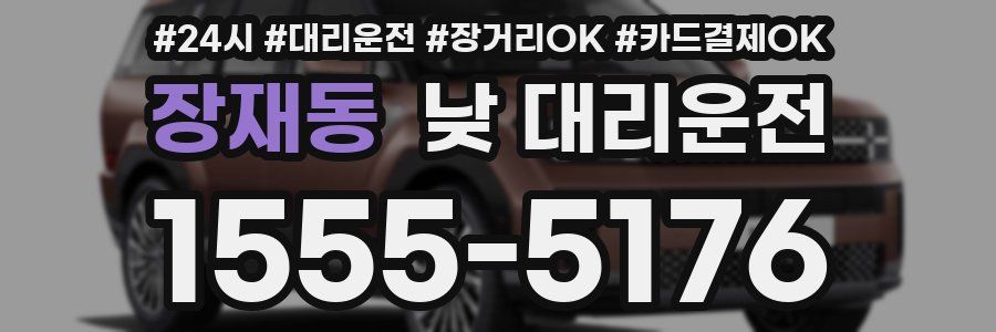 장재동 낮 대리운전