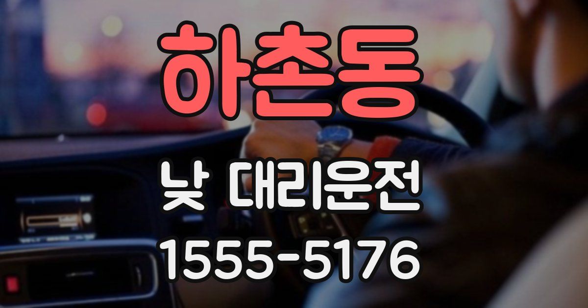 하촌동 낮 대리운전