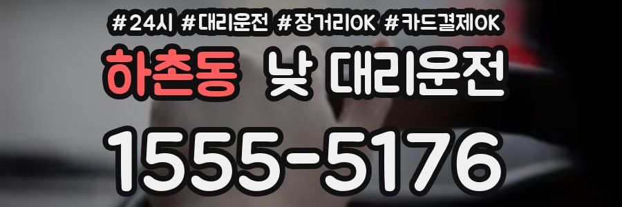 하촌동 낮 대리운전