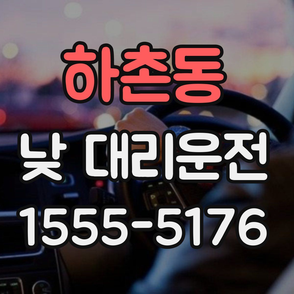 하촌동 낮 대리운전