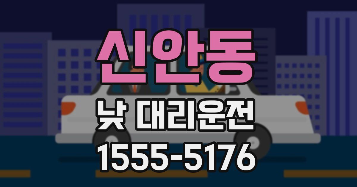 신안동 낮 대리운전