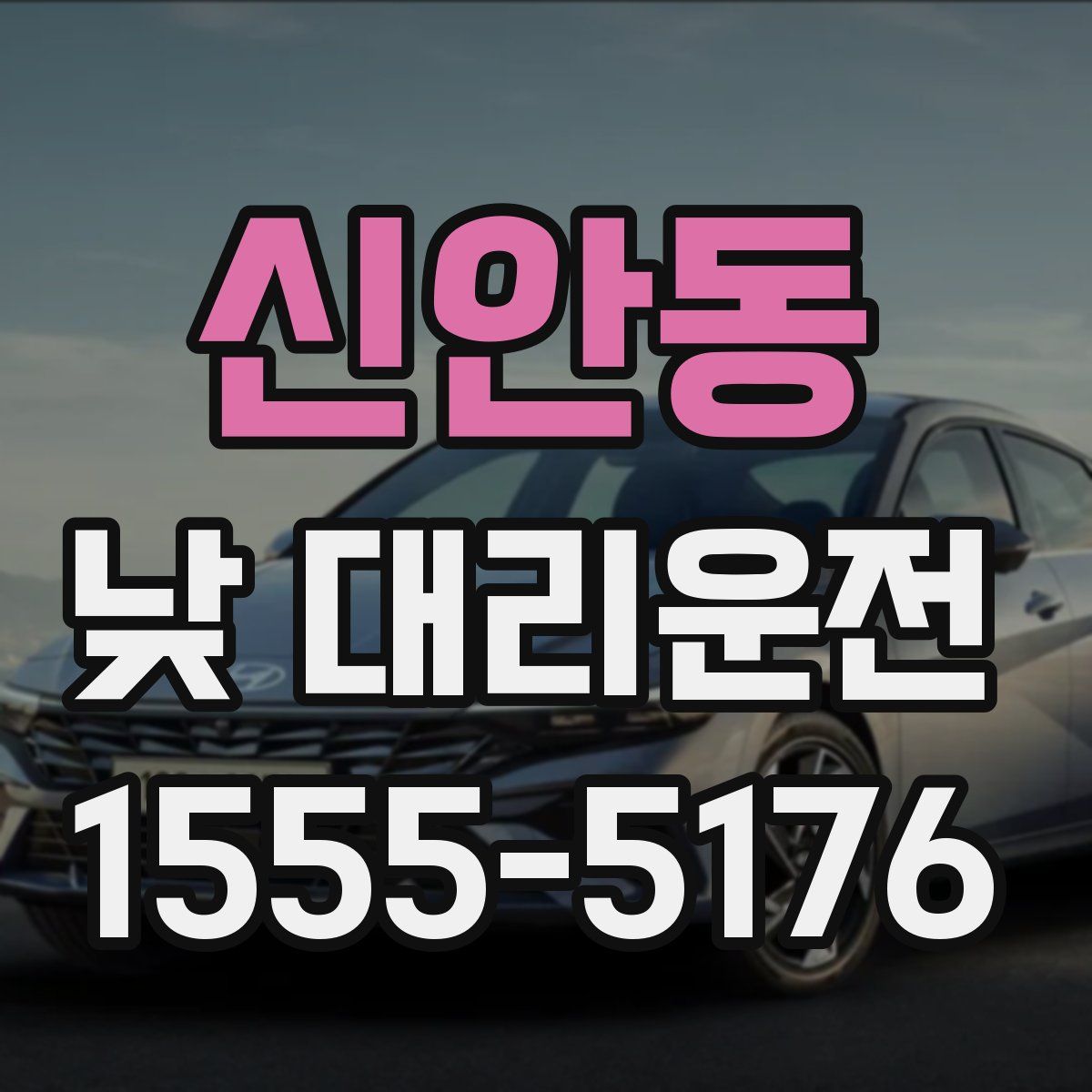 신안동 낮 대리운전
