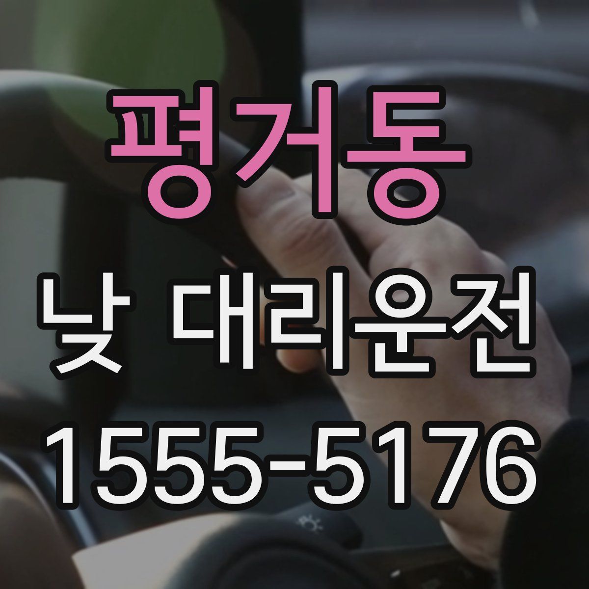 평거동 낮 대리운전