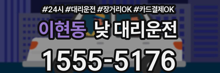 이현동 낮 대리운전