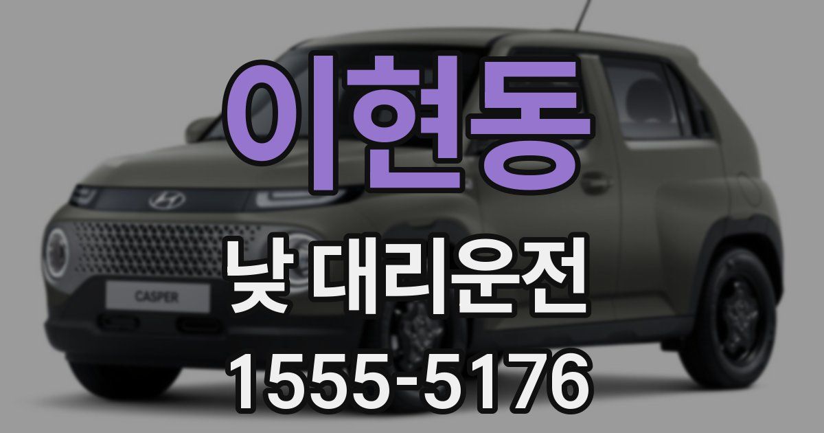 이현동 낮 대리운전