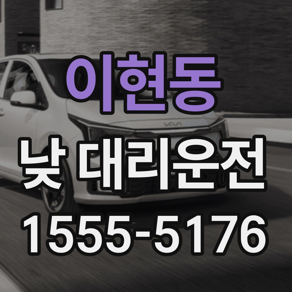 이현동 낮 대리운전