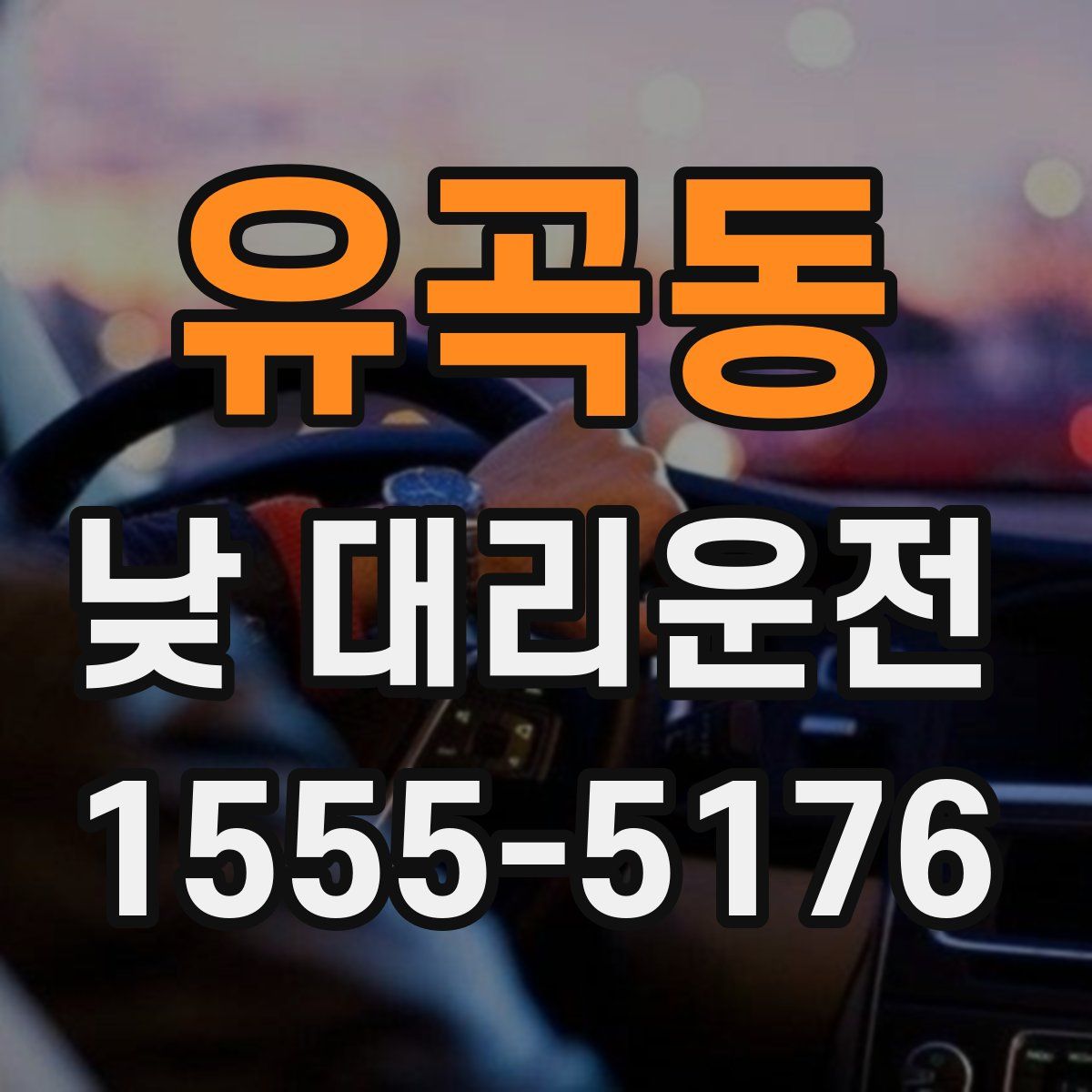 유곡동 낮 대리운전