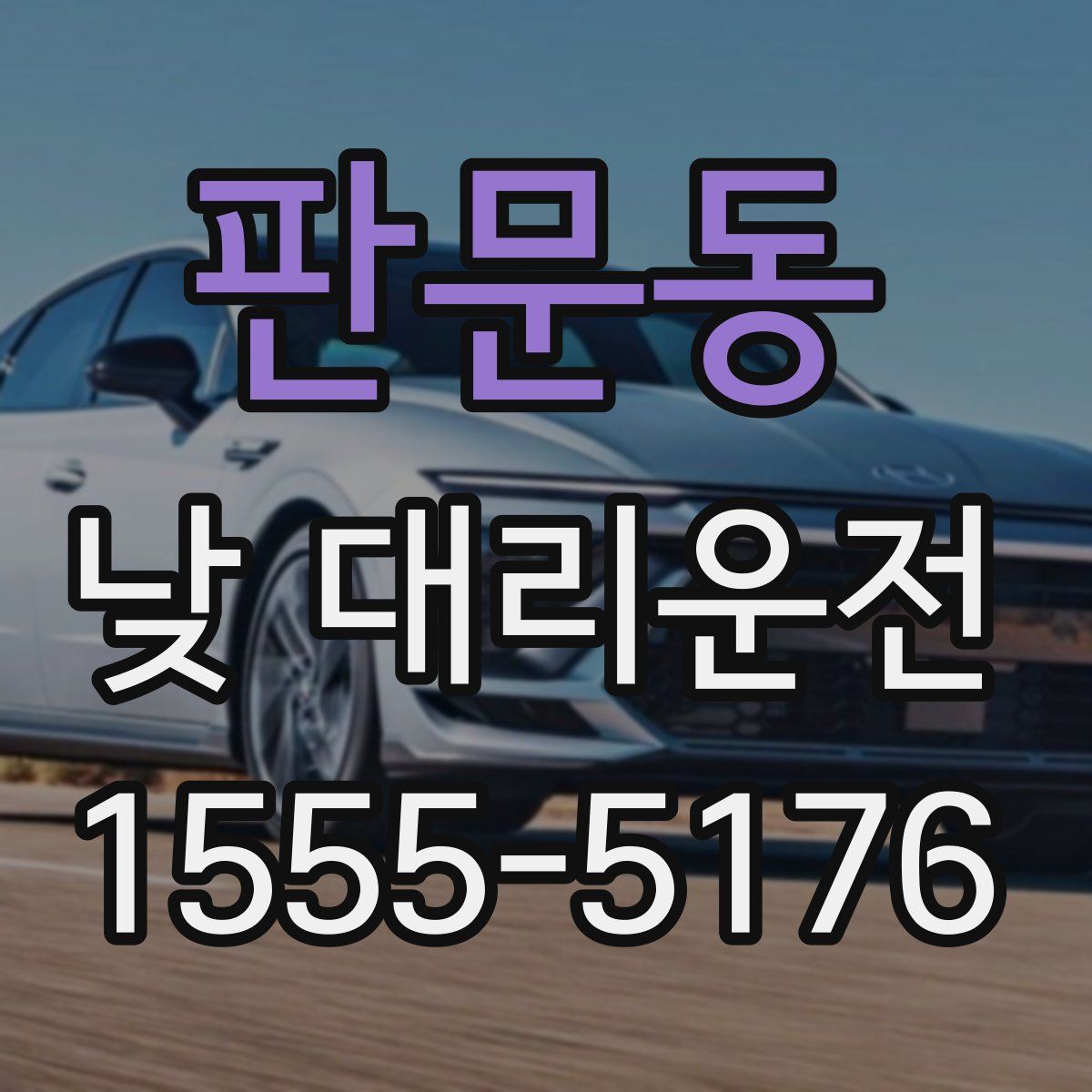 판문동 낮 대리운전