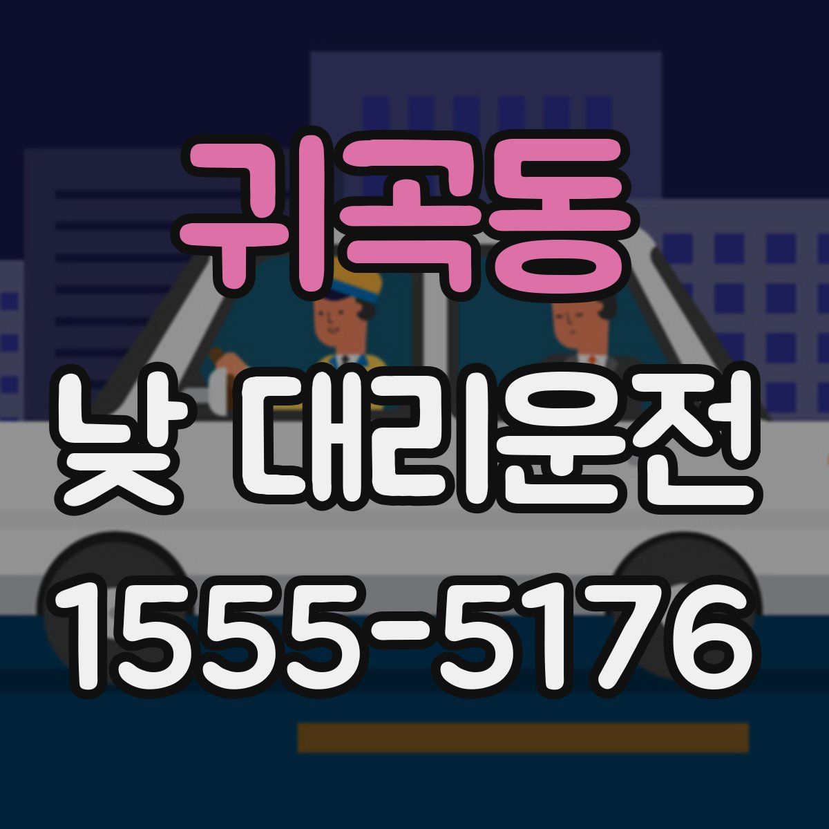 귀곡동 낮 대리운전
