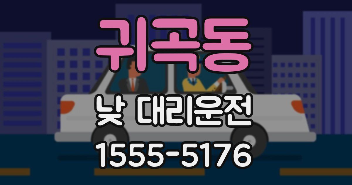 귀곡동 낮 대리운전