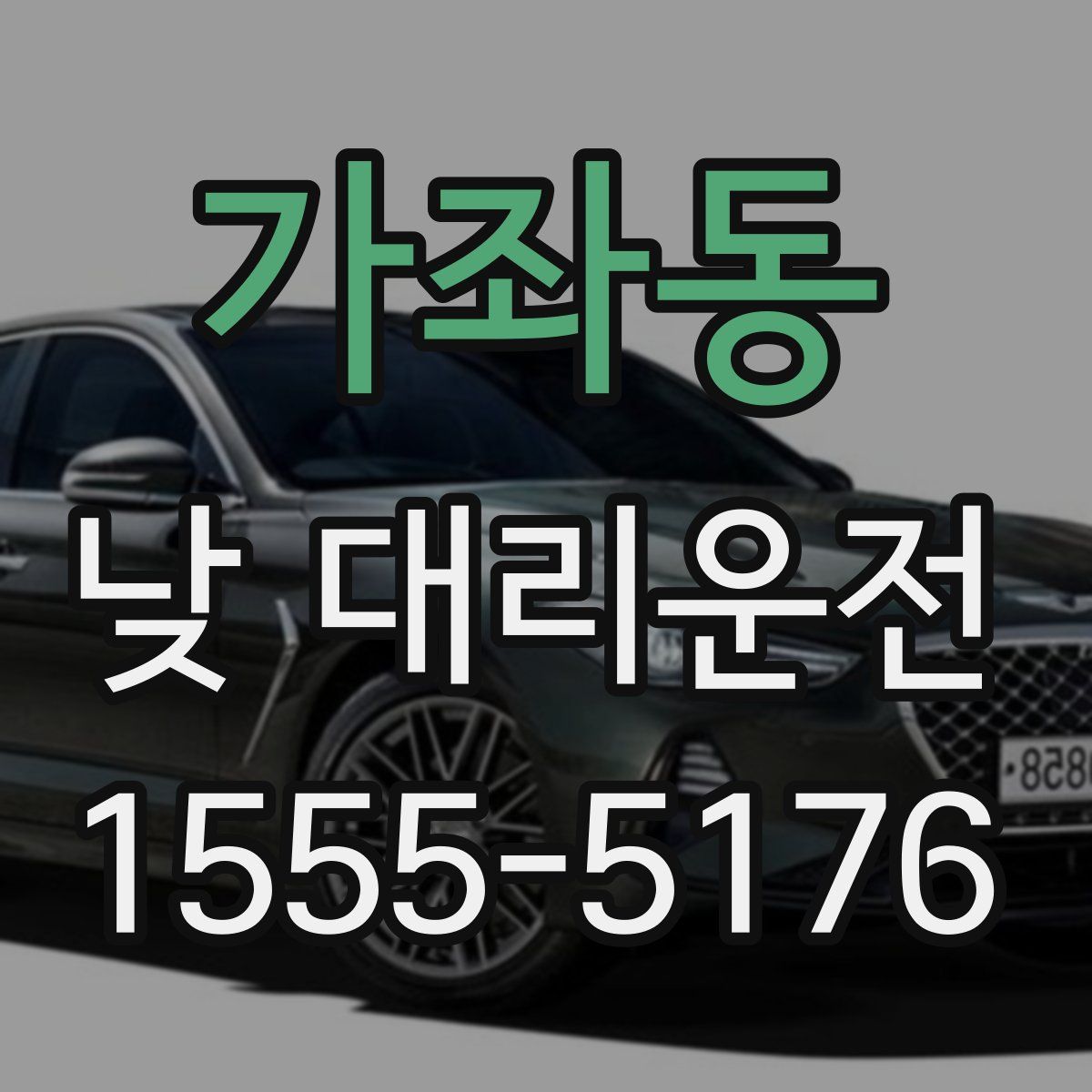 가좌동 낮 대리운전