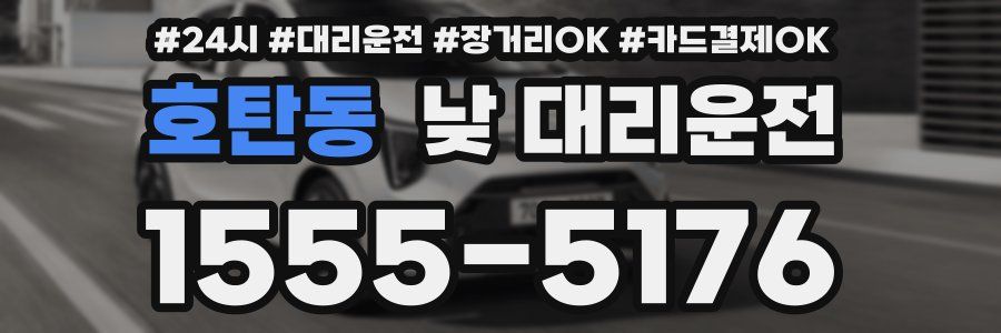 호탄동 낮 대리운전