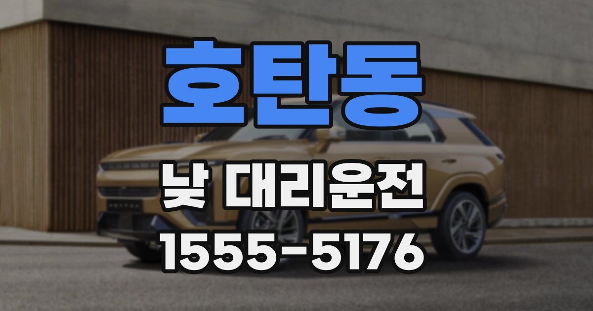 호탄동 낮 대리운전