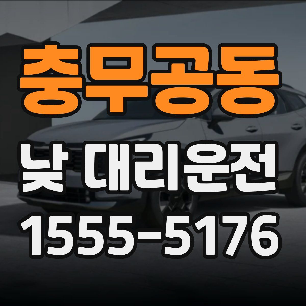 충무공동 낮 대리운전