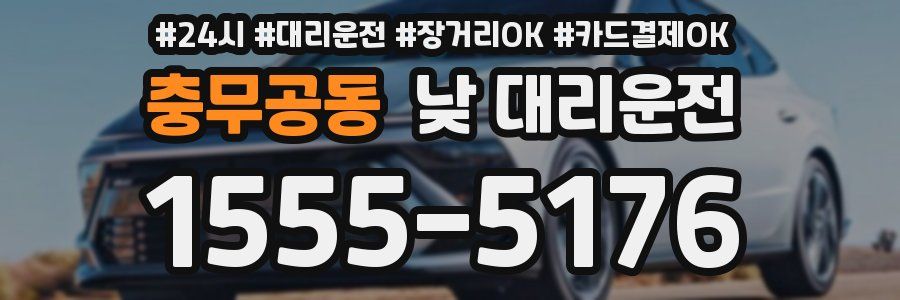 충무공동 낮 대리운전