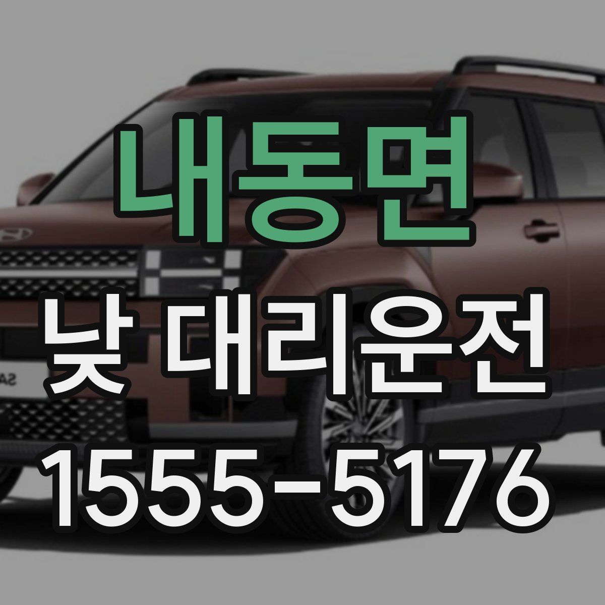 내동면 낮 대리운전