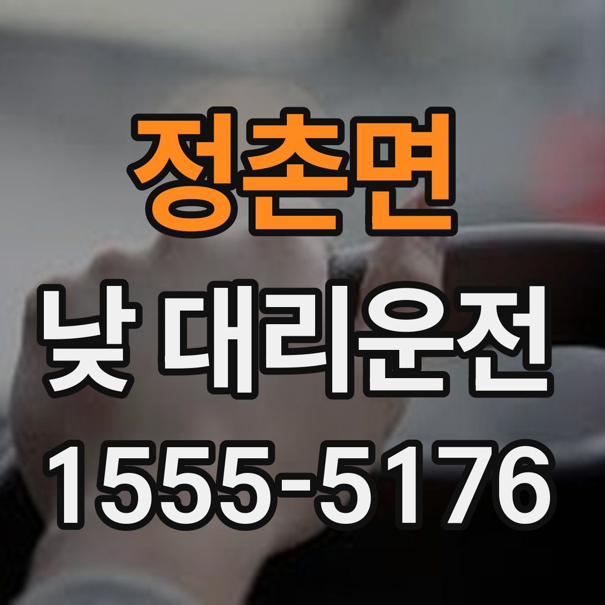 정촌면 낮 대리운전