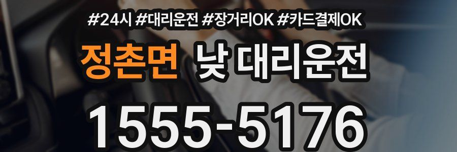 정촌면 낮 대리운전