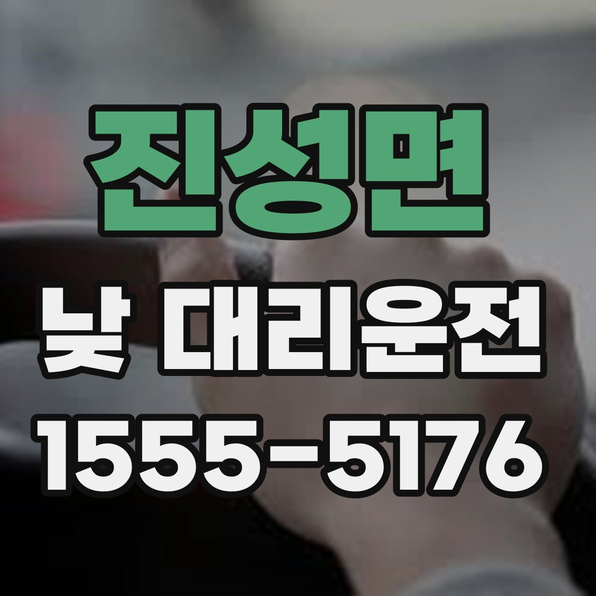 진성면 낮 대리운전
