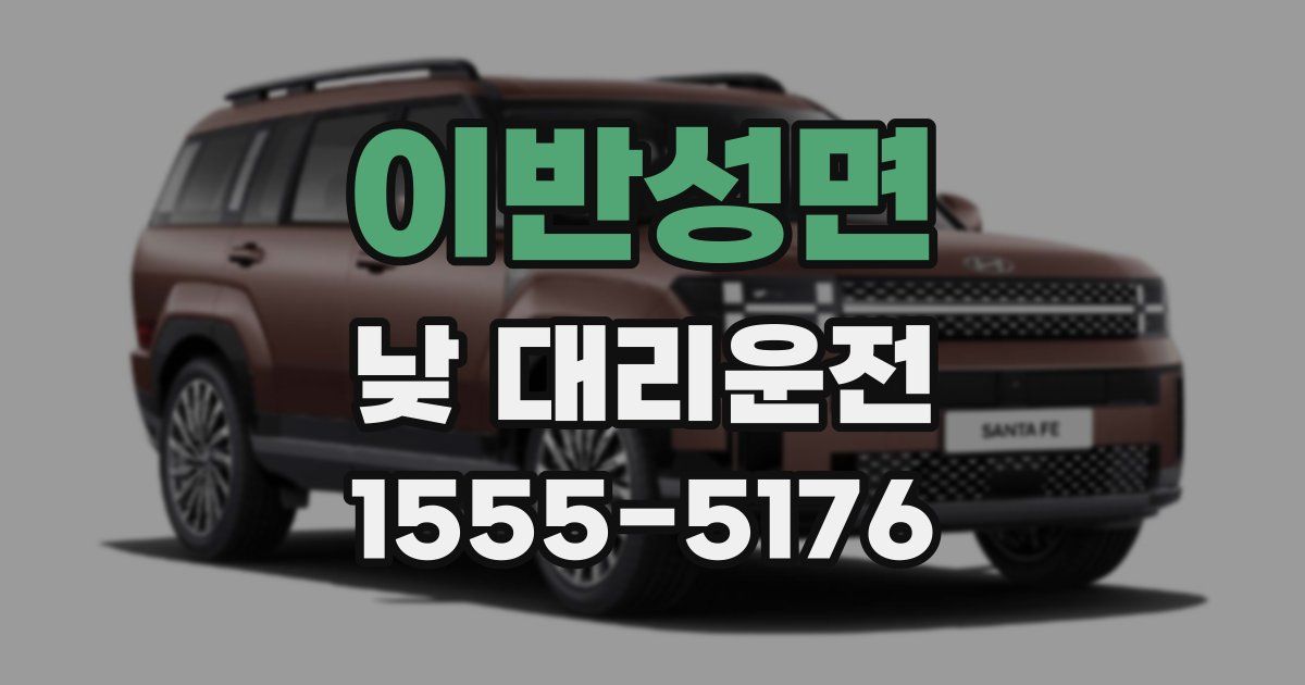 이반성면 낮 대리운전