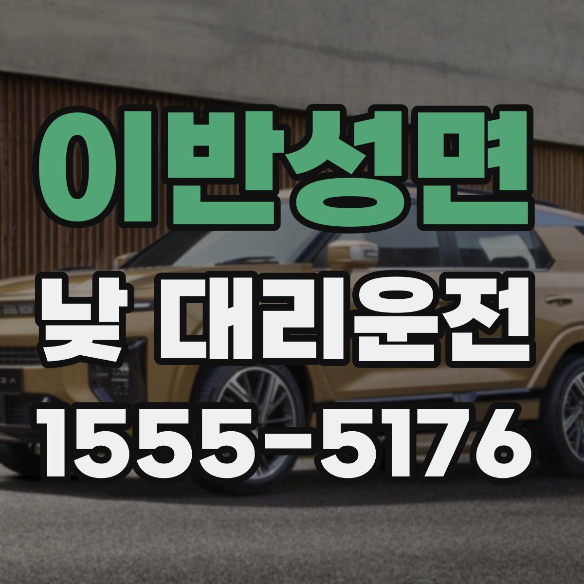 이반성면 낮 대리운전
