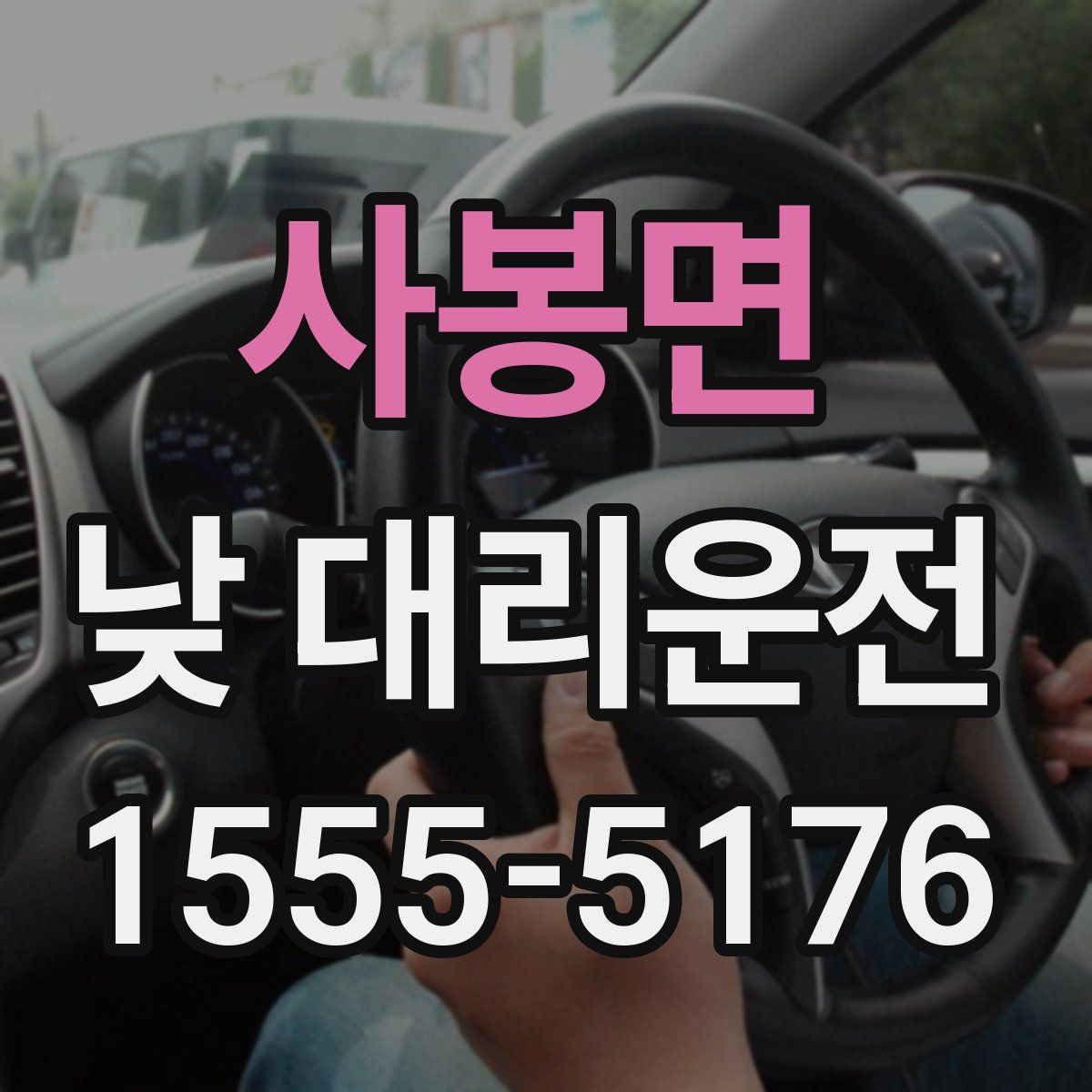 사봉면 낮 대리운전