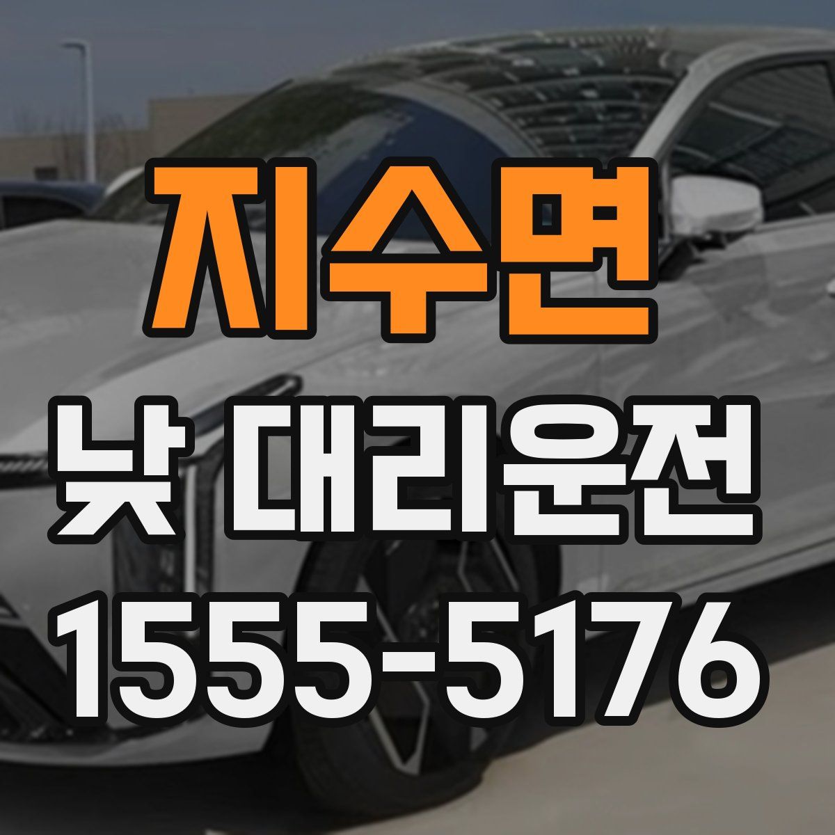 지수면 낮 대리운전