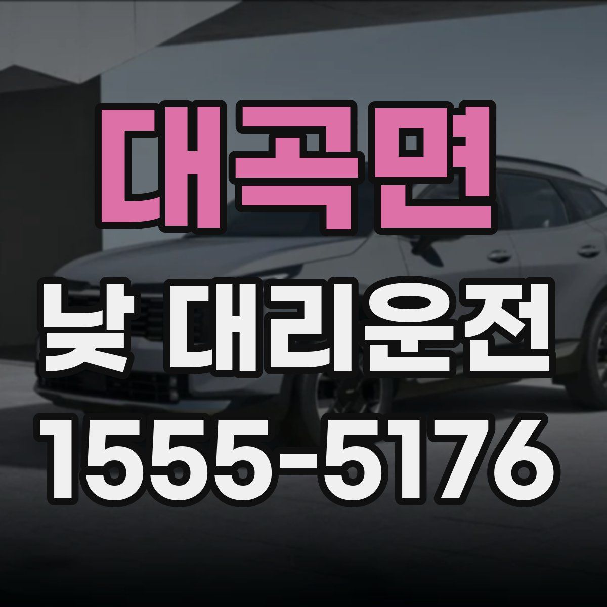 대곡면 낮 대리운전