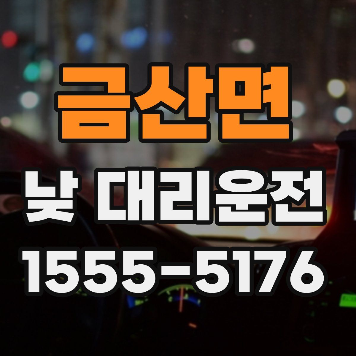 금산면 낮 대리운전