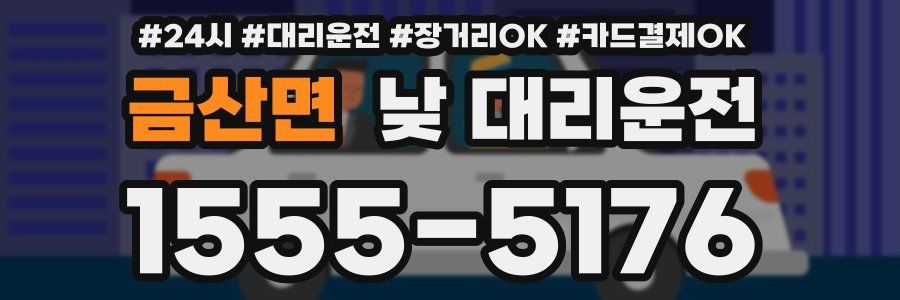 금산면 낮 대리운전