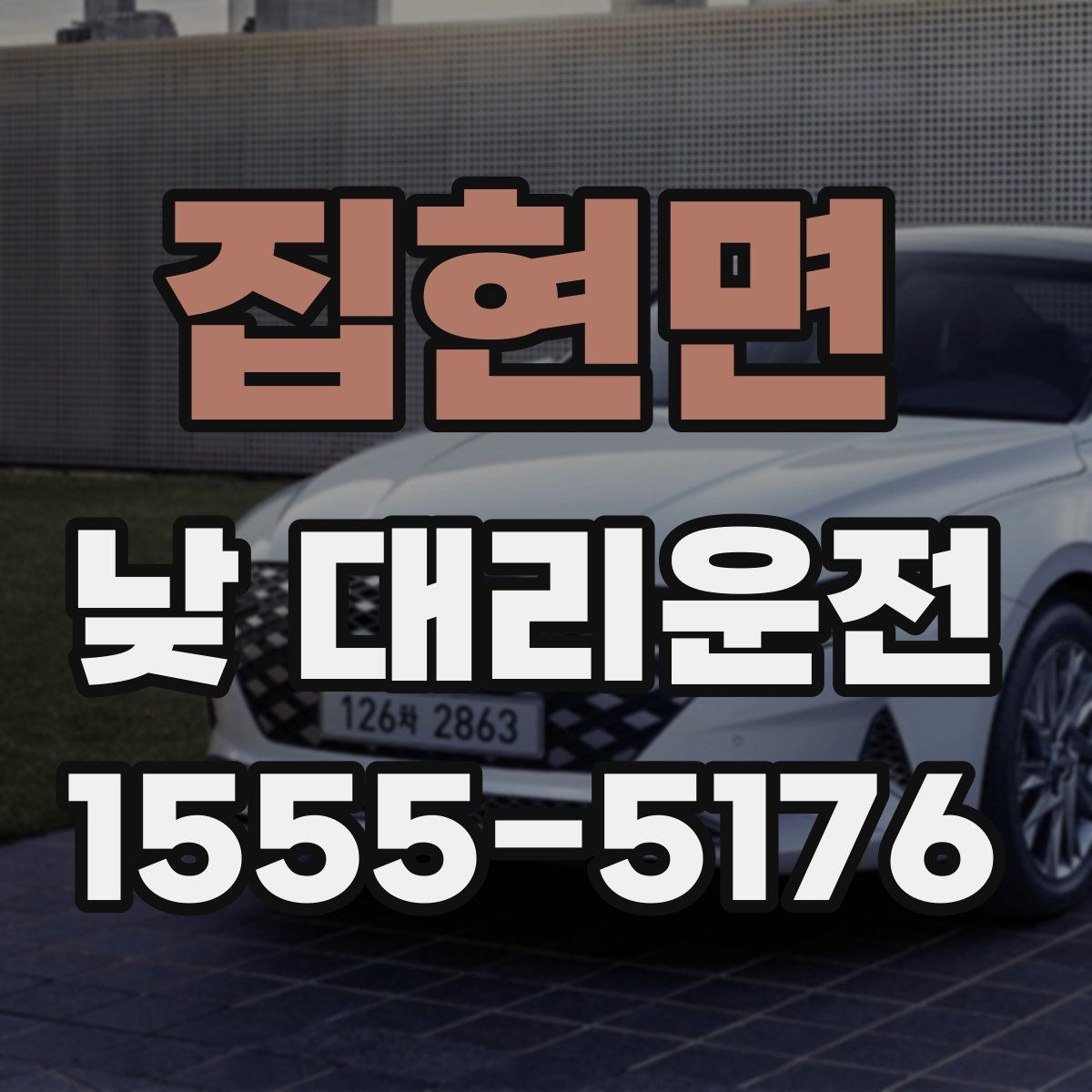 집현면 낮 대리운전