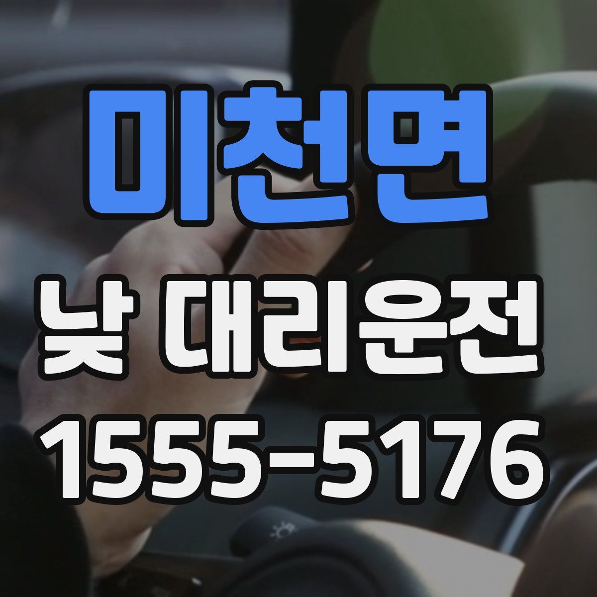 미천면 낮 대리운전