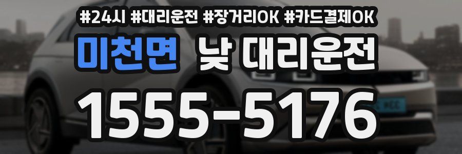 미천면 낮 대리운전