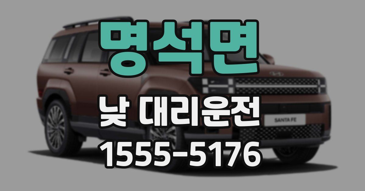 명석면 낮 대리운전