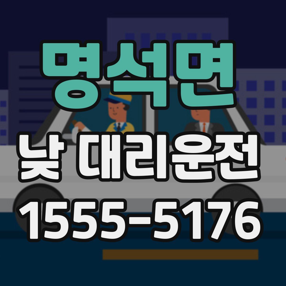 명석면 낮 대리운전